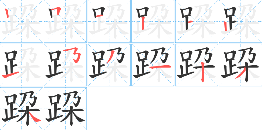 跥字的笔顺分步演示