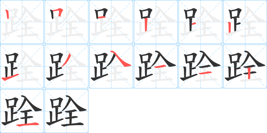 跧字的笔顺分步演示