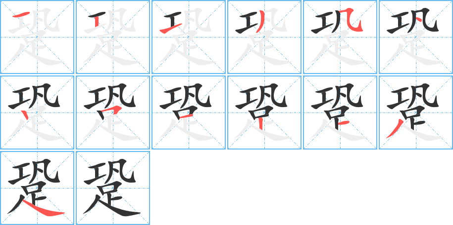 跫字的笔顺分步演示