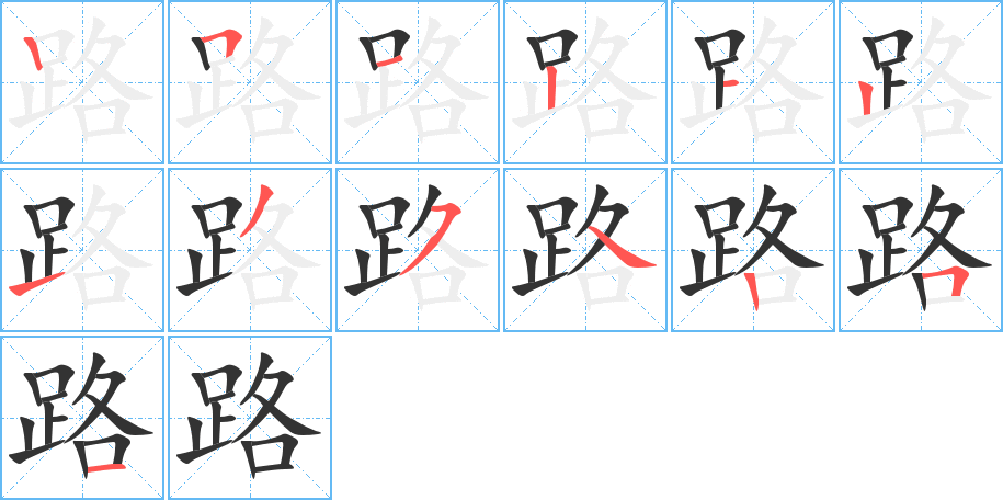 路字的笔顺分步演示