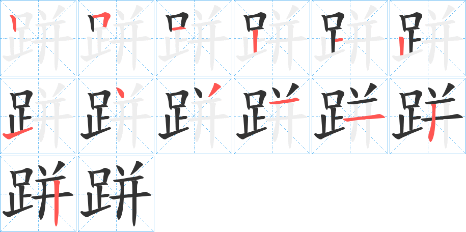 跰字的笔顺分步演示