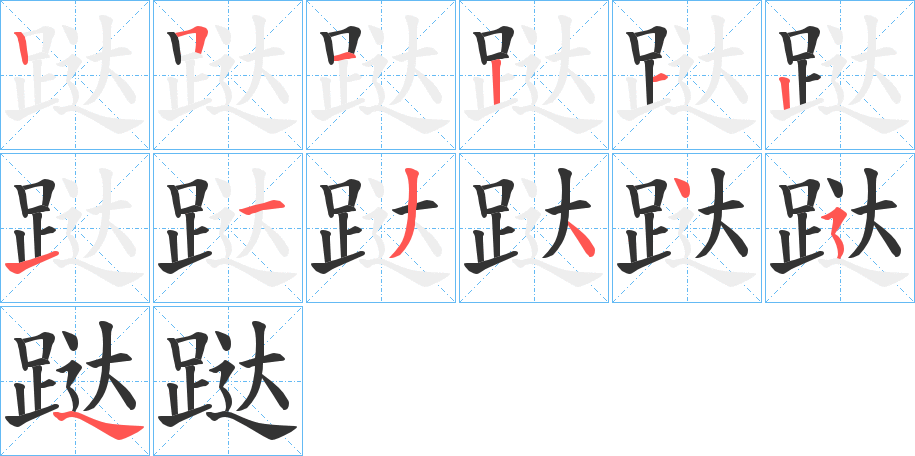 跶字的笔顺分步演示