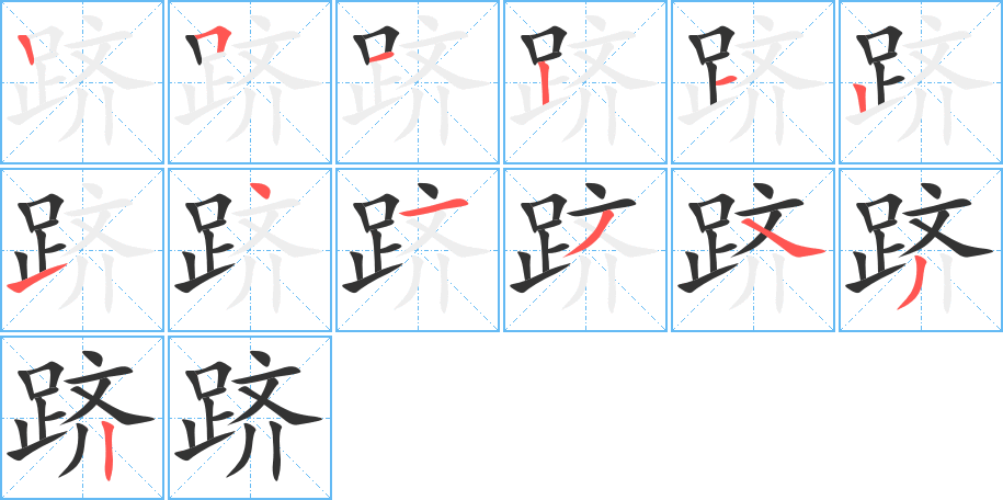 跻字的笔顺分步演示