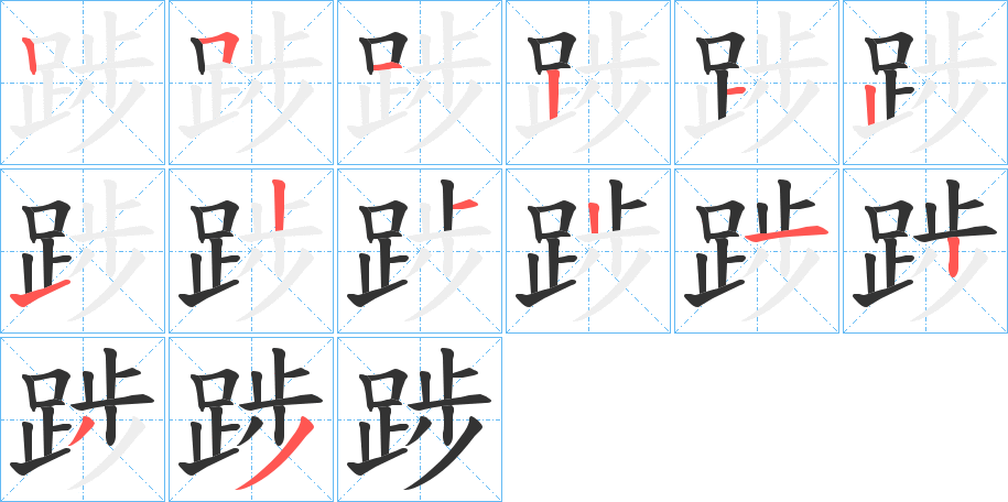 踄字的笔顺分步演示