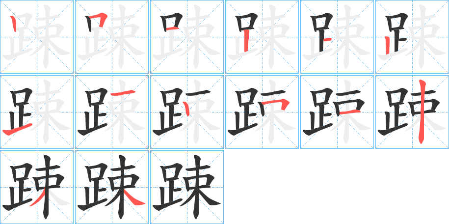 踈字的笔顺分步演示