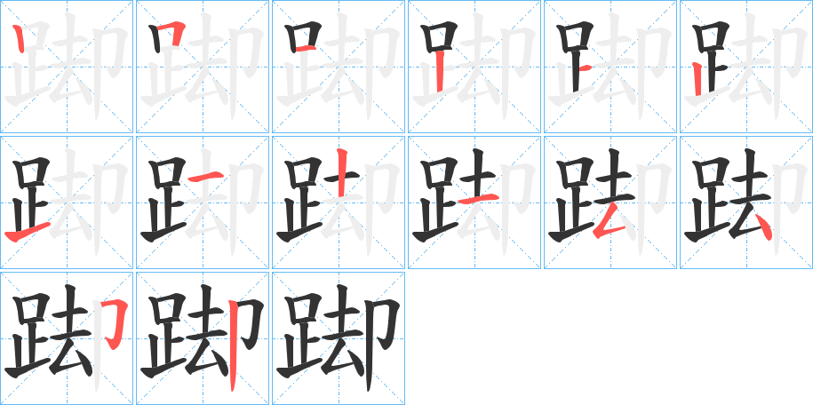 踋字的笔顺分步演示