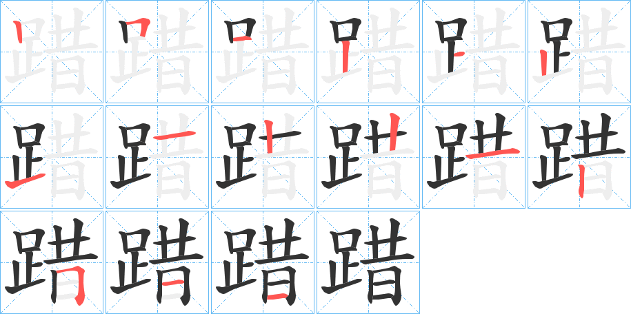 踖字的笔顺分步演示