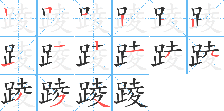 踜字的笔顺分步演示