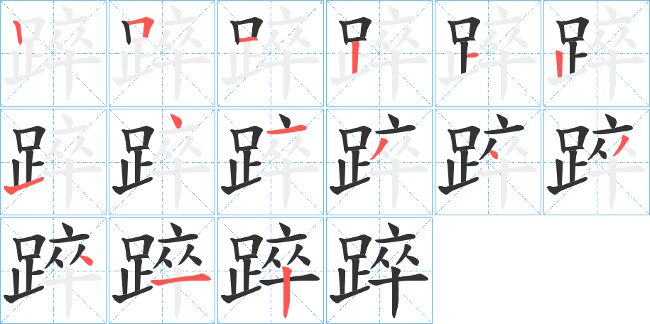 踤字的笔顺分步演示