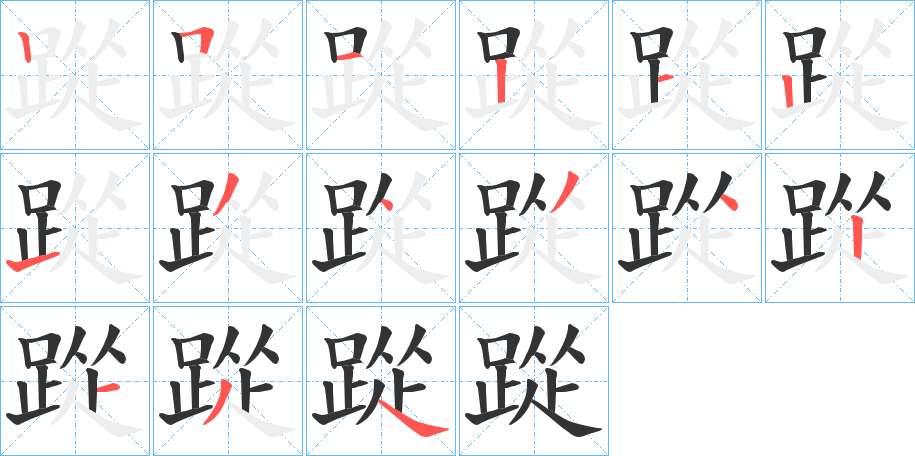 踨字的笔顺分步演示