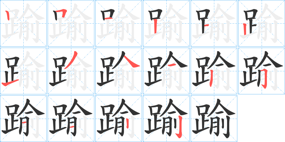 踰字的笔顺分步演示