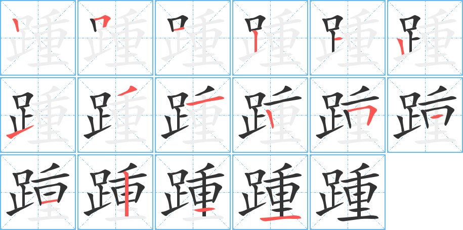 踵字的笔顺分步演示