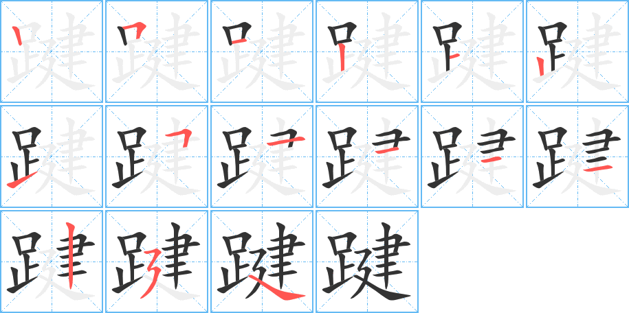 踺字的笔顺分步演示