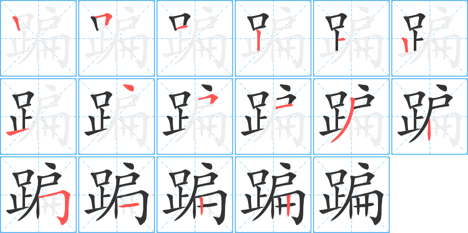 蹁字的笔顺分步演示