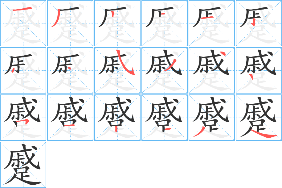 蹙字的笔顺分步演示