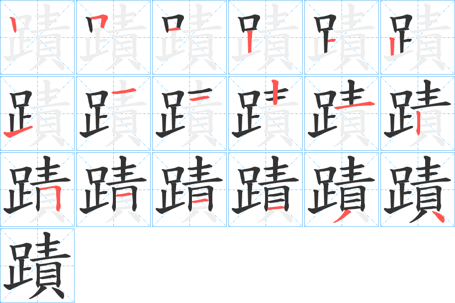 蹟字的笔顺分步演示