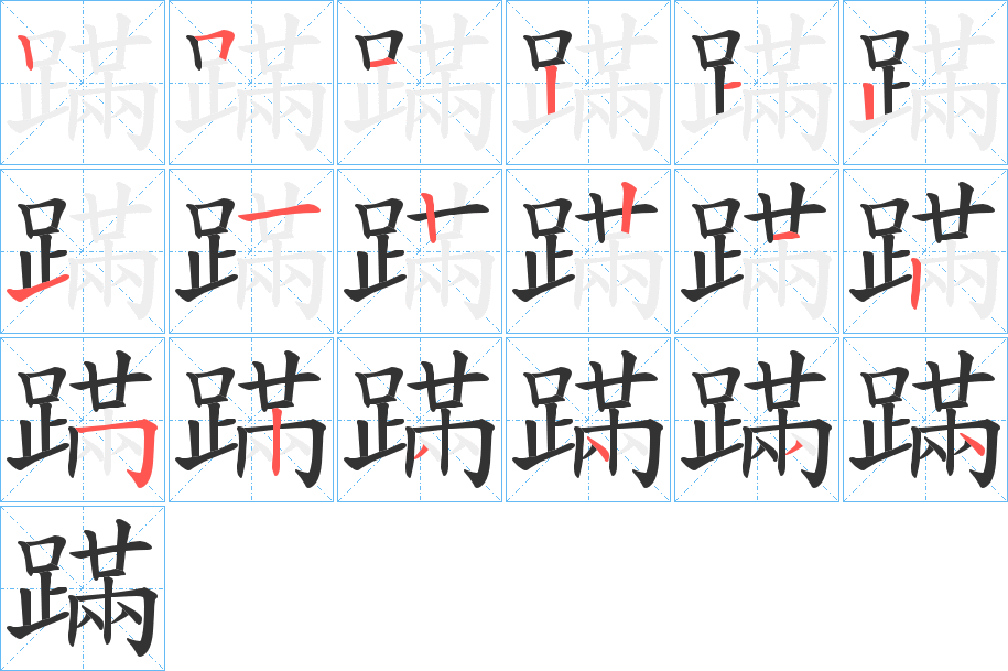 蹣字的笔顺分步演示