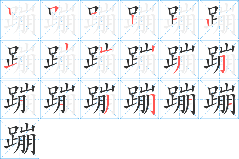 蹦字的笔顺分步演示