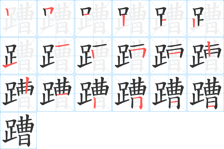 蹧字的笔顺分步演示