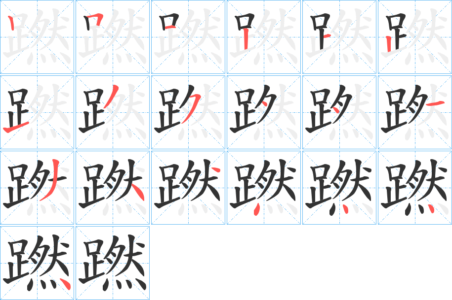 蹨字的笔顺分步演示