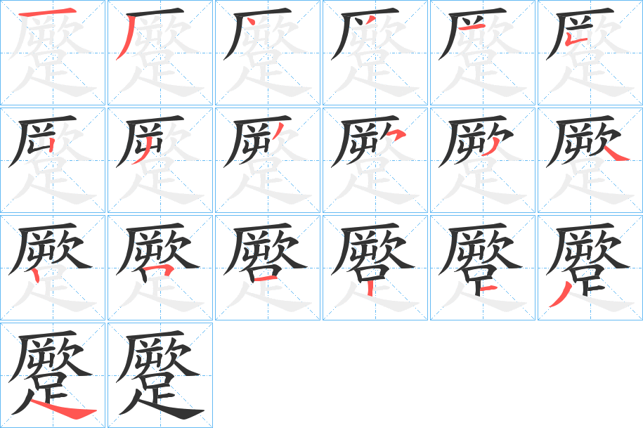 蹷字的笔顺分步演示