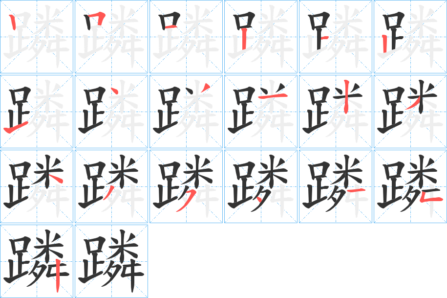 蹸字的笔顺分步演示