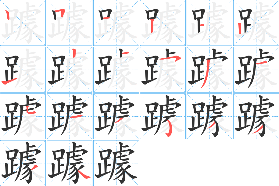 躆字的笔顺分步演示