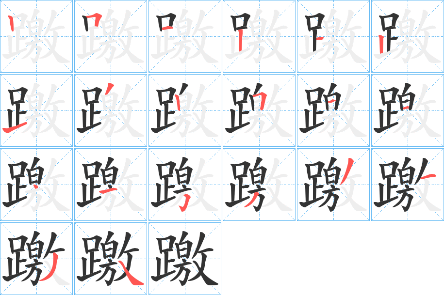 躈字的笔顺分步演示