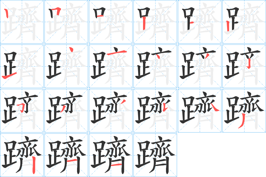 躋字的笔顺分步演示