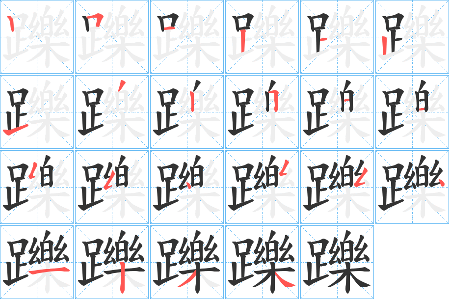 躒字的笔顺分步演示