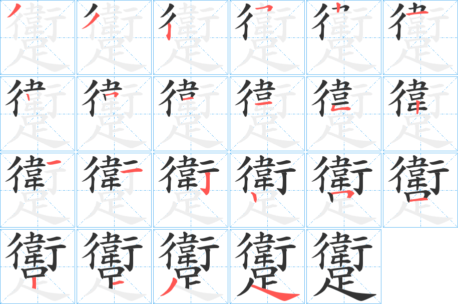 躗字的笔顺分步演示