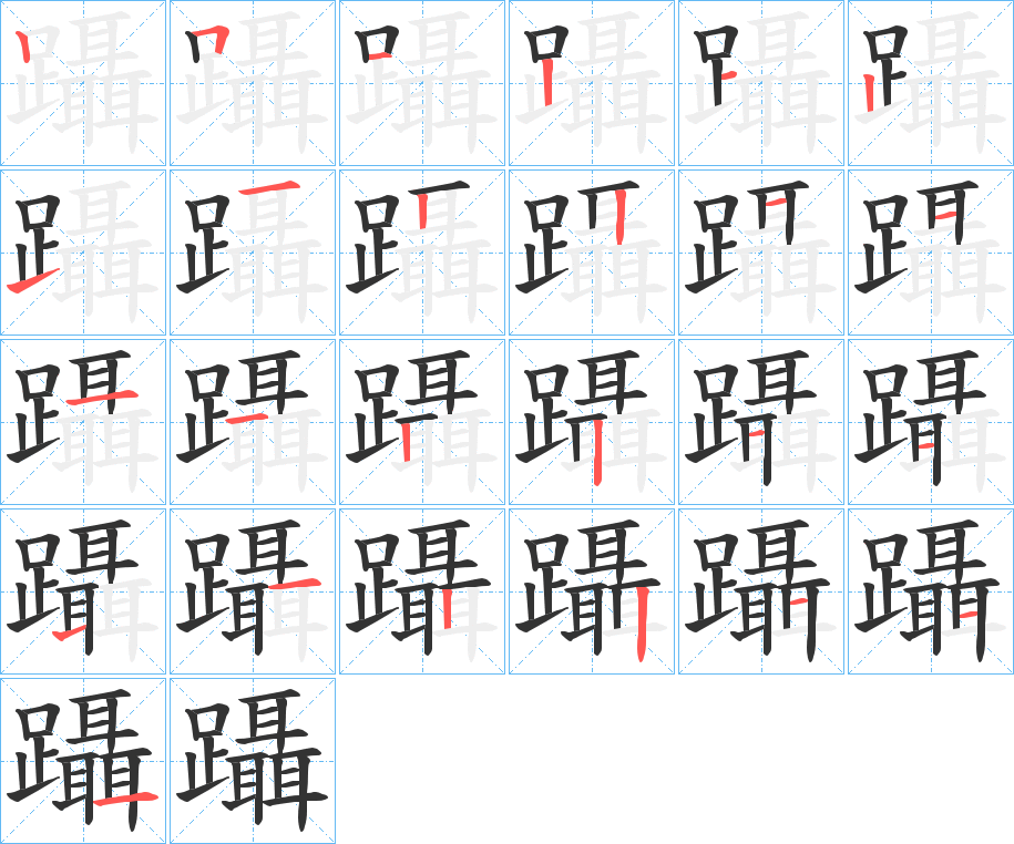 躡字的笔顺分步演示