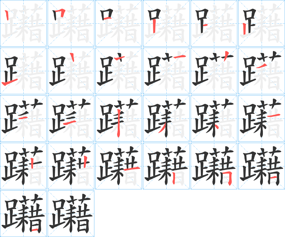 躤字的笔顺分步演示