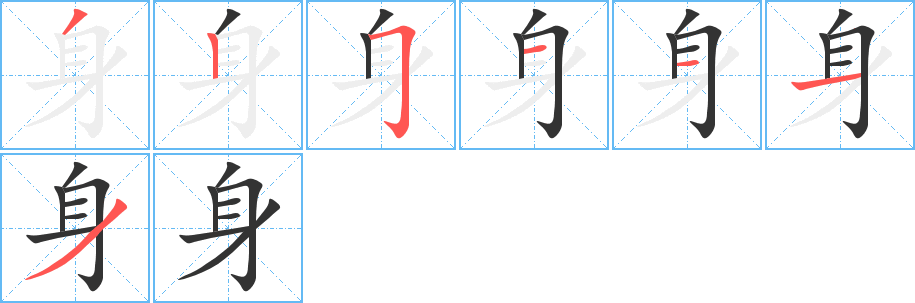 身字的笔顺分步演示