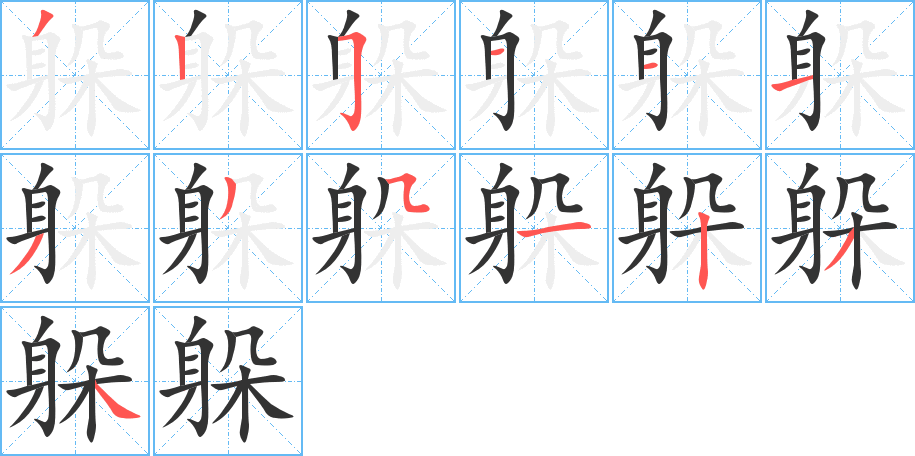 躲字的笔顺分步演示