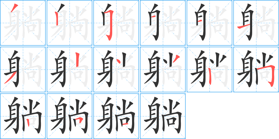 躺字的笔顺分步演示