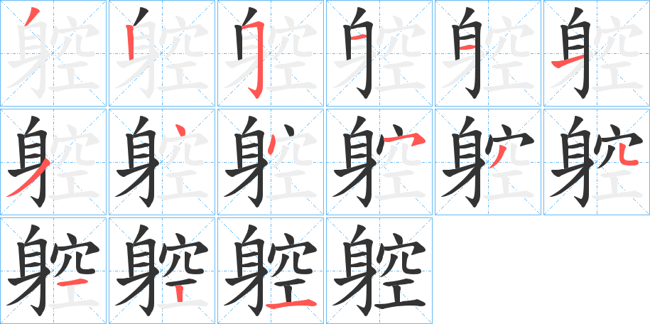 躻字的笔顺分步演示