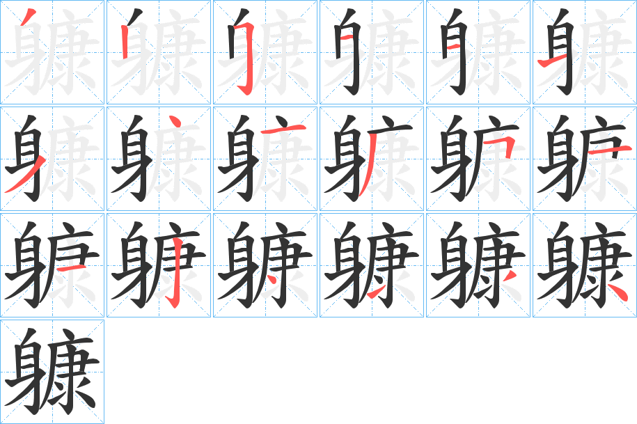 躿字的笔顺分步演示