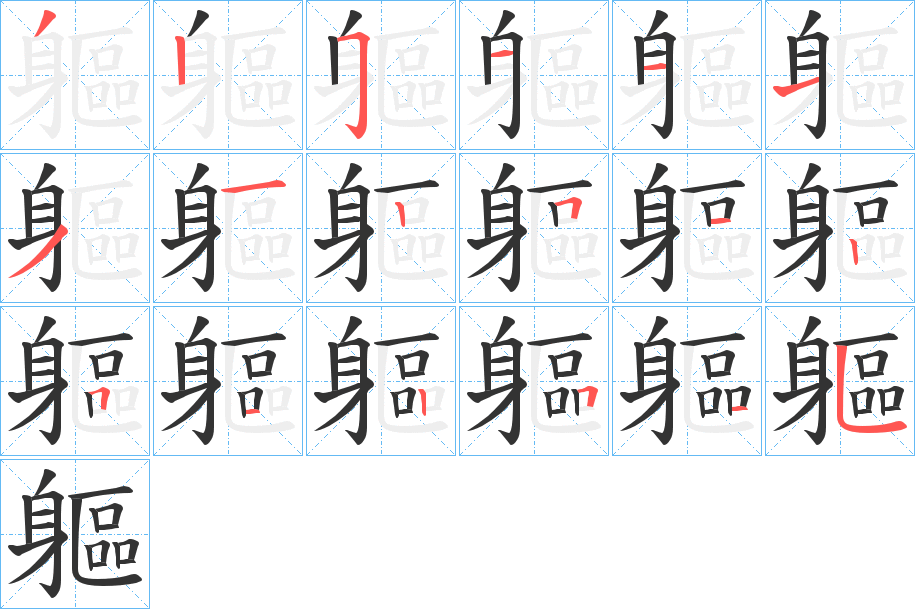 軀字的笔顺分步演示