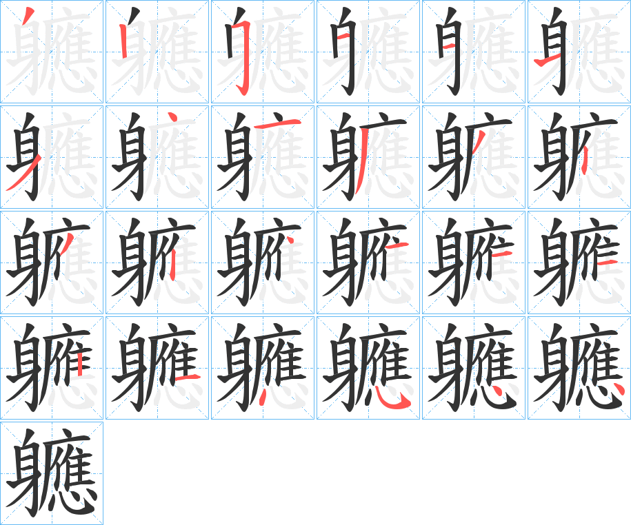 軈字的笔顺分步演示