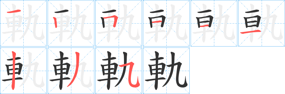 軌字的笔顺分步演示