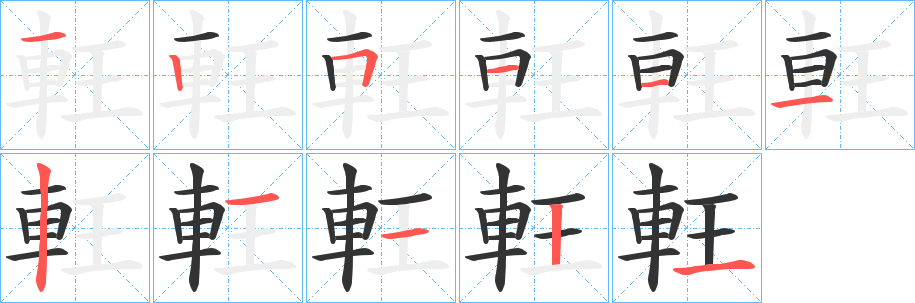 軖字的笔顺分步演示