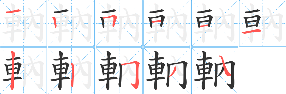 軜字的笔顺分步演示