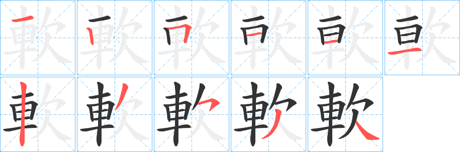 軟字的笔顺分步演示