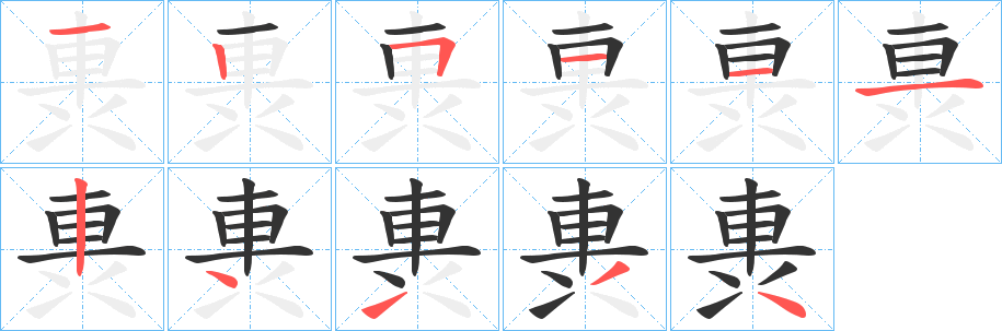 軣字的笔顺分步演示