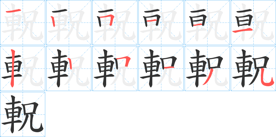 軦字的笔顺分步演示