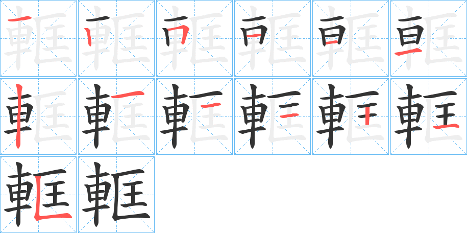 軭字的笔顺分步演示