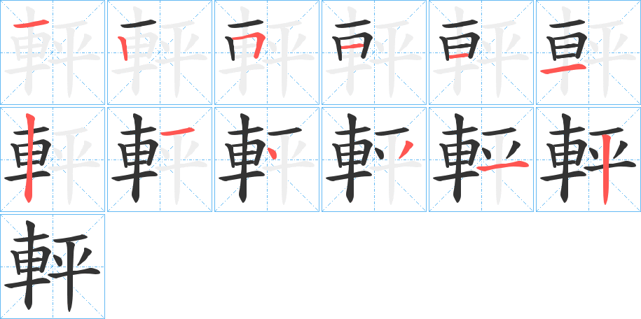 軯字的笔顺分步演示