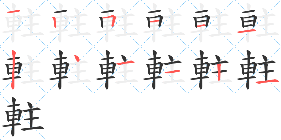 軴字的笔顺分步演示