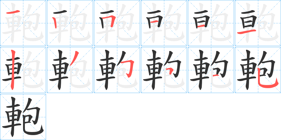 軳字的笔顺分步演示